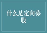 什么是定向募股？那些年我被股票玩的心如死灰