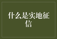 实地征信：揭开神秘面纱的侦探工作