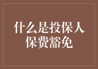 了解投保人保费豁免：为您的财务安全保驾护航