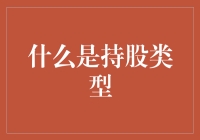 持股类型：一场股市农场的奇幻冒险