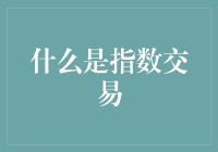 什么是指数交易：理解金融市场的新视角