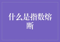 浅析指数熔断机制：市场波动中的安全阀