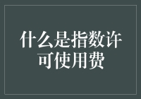 指数许可使用费：企业知识产权保护的新机制