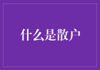 啥是散户？新手的迷思解密！