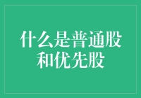 为什么我投资了普通股，而不是优先股？（笑而不语的理财故事）