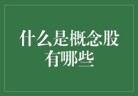 什么是概念股？常见的概念股有哪些？