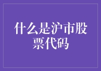 沪市股票代码：探寻上海证券交易所的金融脉络