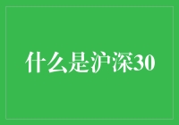 沪深30：股市里的30位明星寻觅指南