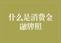 什么是消费金融牌照？是给穷人们发信用卡的许可证吗？