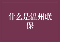 温州联保：别告诉我你还不知道，那个团结就是力量的地方