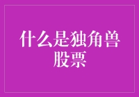 揭秘独角兽股票：投资未来的秘密武器？