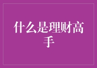 理财高手的三十六计：如何让钱变得比老婆更听话