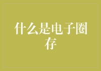 电子圈存：便捷支付新潮流的起源与演变