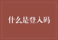 什么是登入码：网络身份验证的新钥匙