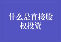 直接股权投资：穿越资本森林的探险与智慧选择