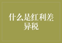 啥是红利差异税？别急，我给你捋捋