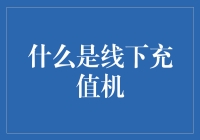 探索线下充值机：数字时代下的实体支付新潮流