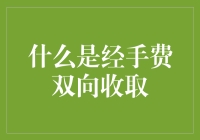 什么是经手费双向收取？——一场金钱的捉迷藏游戏