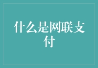 理解网联支付：数字化支付时代的变革先锋