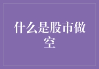 股市做空：解锁市场波动的另一种视角