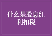 股息红利扣税：当钱遇见税，谁能笑到最后？