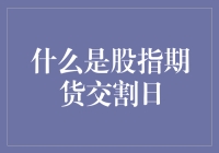 什么是股指期货交割日？理解交易市场的核心规则