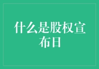 股权宣布日：那一天，股东们突然变成了上帝