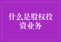 股权投资业务：企业成长的加速器与财富增值的新途径