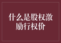 什么是股权激励行权价？你是不是快被股权激励魔幻了？