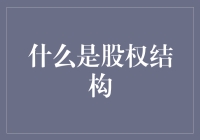 企业治理的灵魂：深入解析股权结构