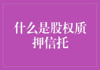 股权质押信托：企业融资的新方式