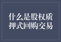 嘿！股权质押式回购交易，到底是个啥玩意儿？