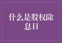 股权除息日：股东们，除了你们，都幸福的那天