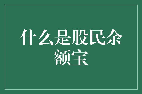 什么是股民余额宝