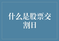 股票交割日：一场股票市场的交杯酒