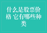 股票价格揭秘：从白菜价到天价，你只要看这一篇就够了！