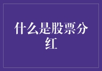 啥是股票分红？初学者必看！