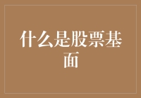 股票基础面分析：探索公司内在价值的本质