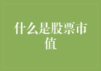 说来话长，股票市值其实是你的钱包中的毛爷爷们的手办