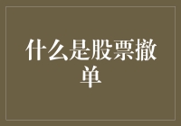 股票交易中的撤单机制：理解与应用