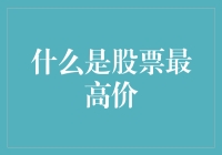 股票最高价：如何识别和利用这一关键指标