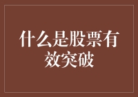 股票有效突破：是勇敢者的游戏，还是智商税？