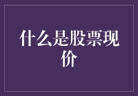 股票现价：我猜你肯定不想知道的那些事儿