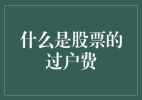 什么是股票的过户费？别急，让我给你讲个故事