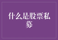 什么是股票私募：揭开神秘面纱的投资方式