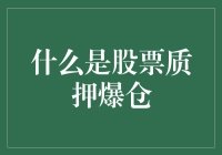 股票质押爆仓：高风险背后的金融陷阱