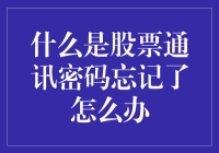 股票通讯密码忘记怎么办：解锁财务安全门