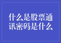 股票通讯：密码解读与市场潜规则揭秘