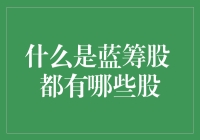 了解蓝筹股：内涵、特点与投资策略