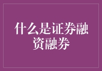 证券融资融券：让你的钱包跟着股市跳水起舞